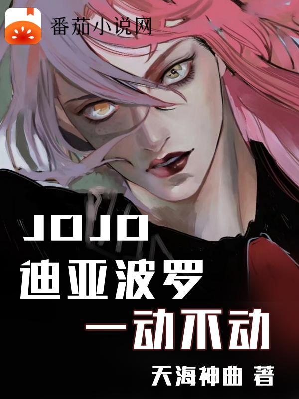 迪亚波罗jojo能力