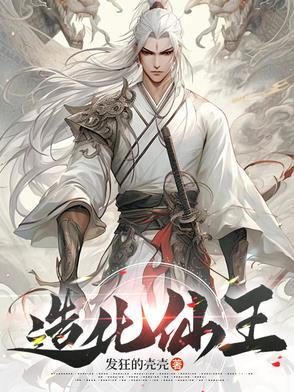 造化仙王动漫免费播放