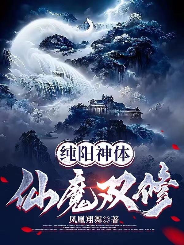 纯阳神体仙魔双修洛白有多少女人