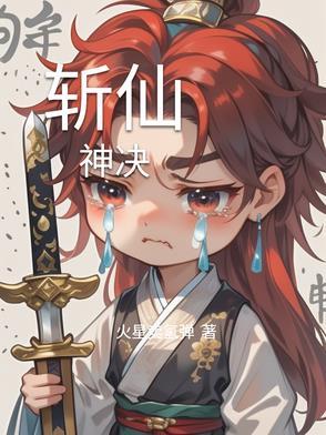 斩仙全本