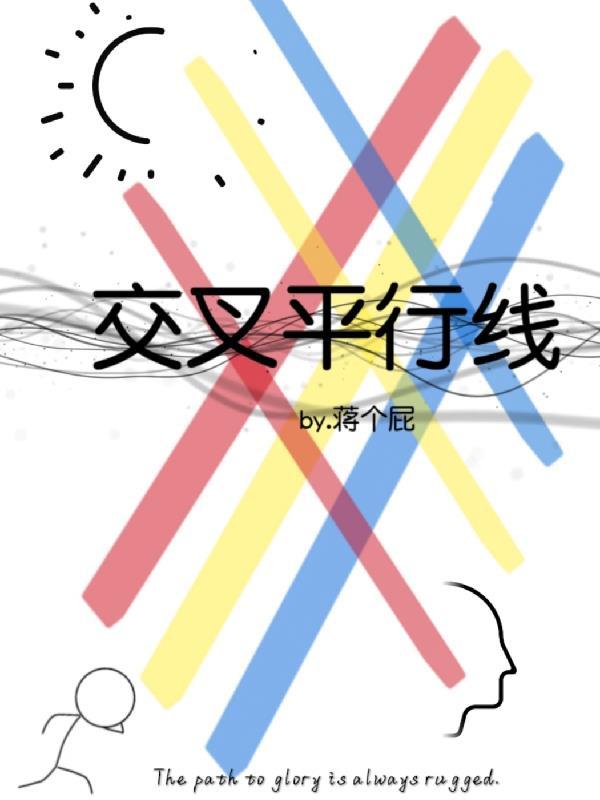 交叉平行线电影