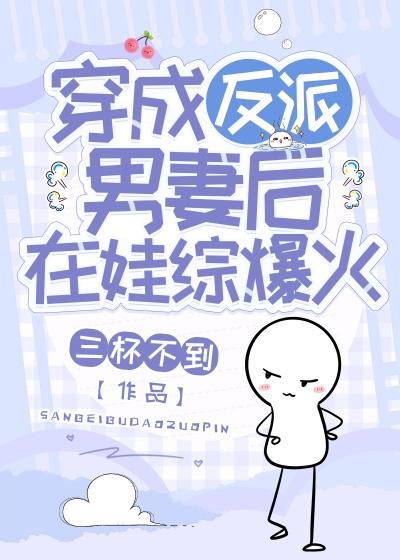 穿成反派男妻后在娃综爆火了晋江