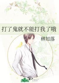 打了鬼就不能打我了哦作者林知落