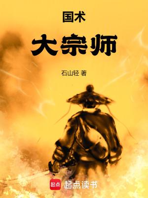 国术!大宗师TXT
