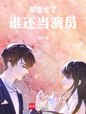 都重生了谁还当演员啊爱睡的渡鸦