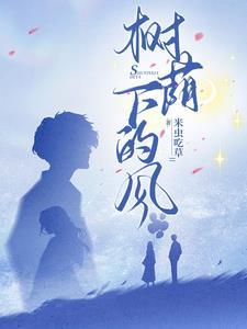 树荫下说说