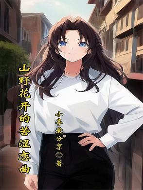 歌曲 山野
