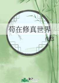 苟在修真世界by夜悠免费阅读