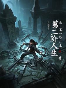 第二人生策略