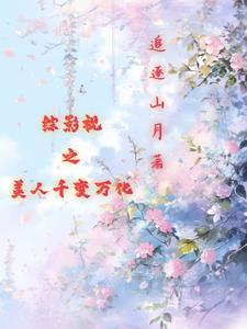 综影视之美人为馅