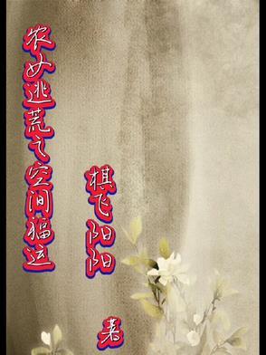 空间农女逃荒