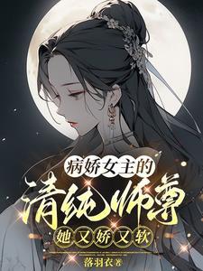 病娇女主免费阅读