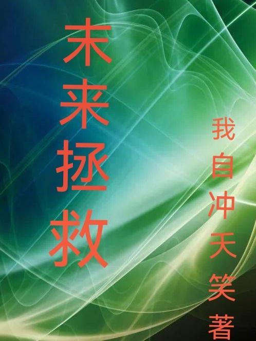 未来拯救地球的作文