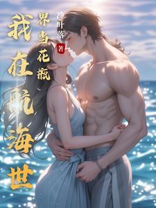 我在海贼世界开中餐厅