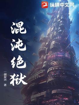 关押宇宙至强妖兽