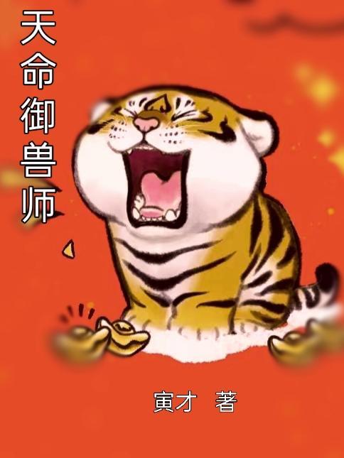天命御兽师无弹窗笔趣阁最新更新内