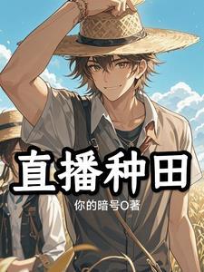 萌虎崽崽直播种田