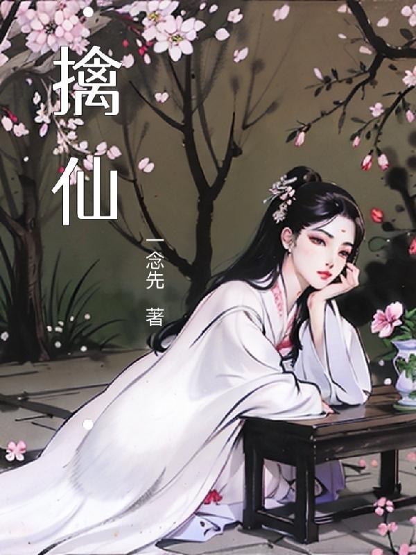 擒仙记图片