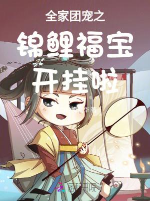 全家团宠之锦鲤福宝开挂啦全文免费阅读