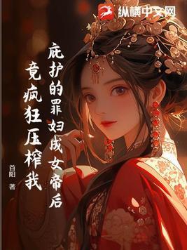竟疯狂压榨我 首阳