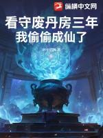 看守废丹房三年我偷偷成仙了百度百科