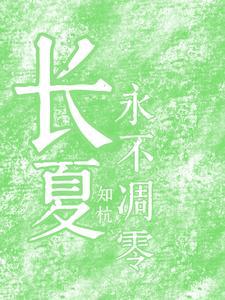 网王我的长夏永不凋零