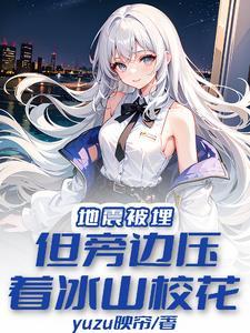 地震被埋在废墟