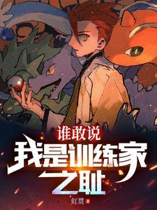 精灵开局捡漏玉虫石板铝刚龙进化是第几章