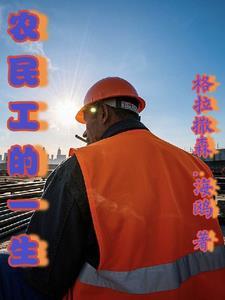 农民工的日常生活