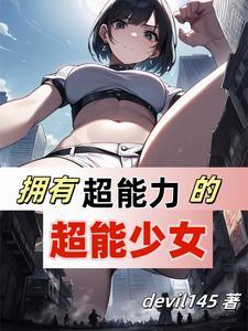 美剧我的超能力女友