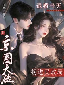 被退婚的京城纨绔