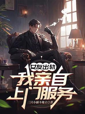 女友出轨可以报警吗