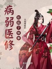 病弱医修抡起了铁拳在哪个软件