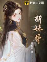 折娇骨by随山月