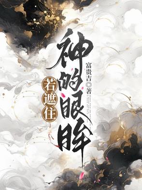 遮住了你的眼