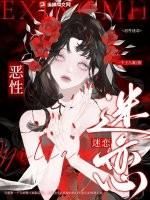恶性迷恋 被反派强制爱了