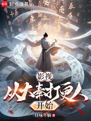 影视从大奉打更人开始魏安免费