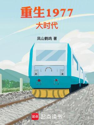 重生1977大时代凤山鹤鸣在线阅读