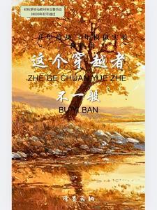 这不是穿越
