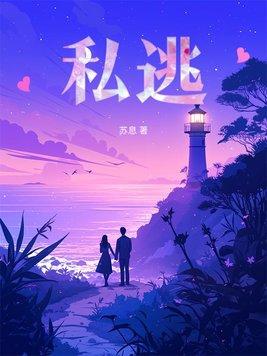 私逃桃因全文免费