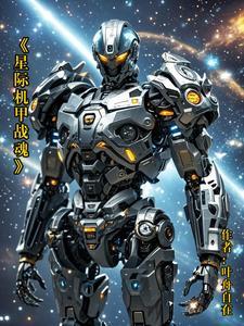 星际战甲机甲容量怎么提升