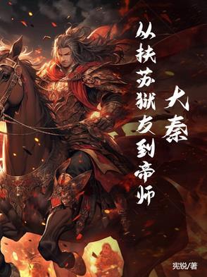 大秦穿越扶苏