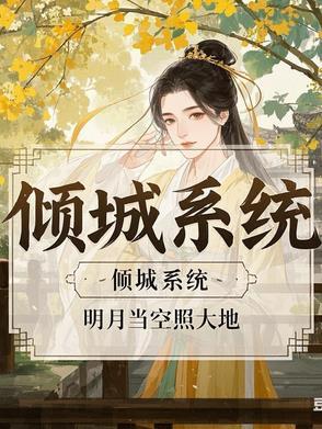 搜索倾城
