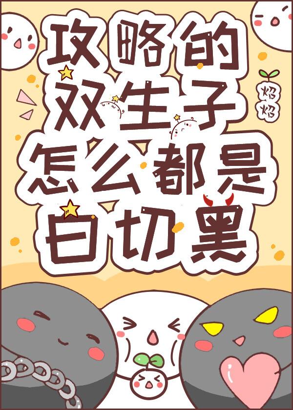 攻略的双生子怎么都是白切黑在线观看