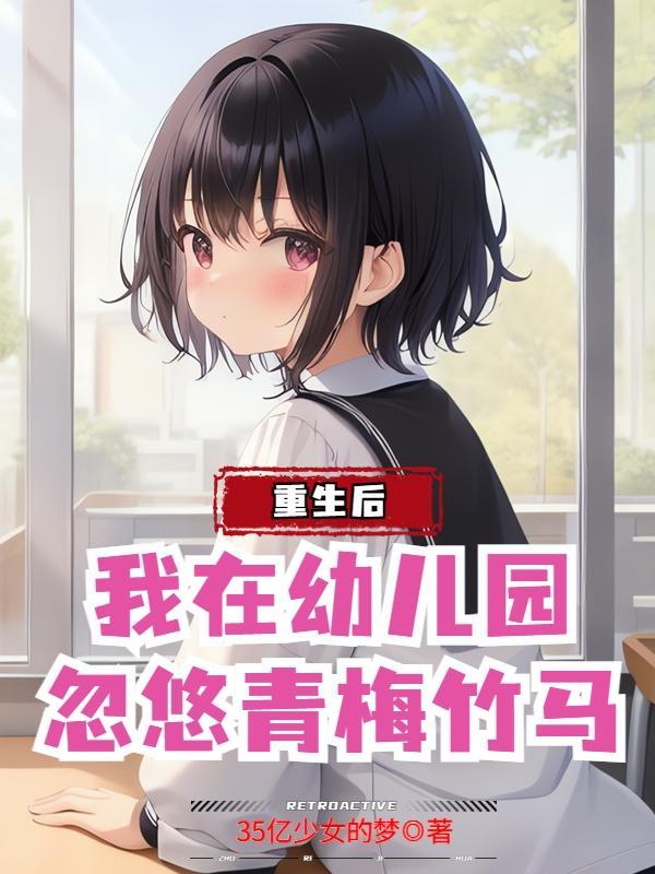 忽悠她做老婆(35亿少女的梦)