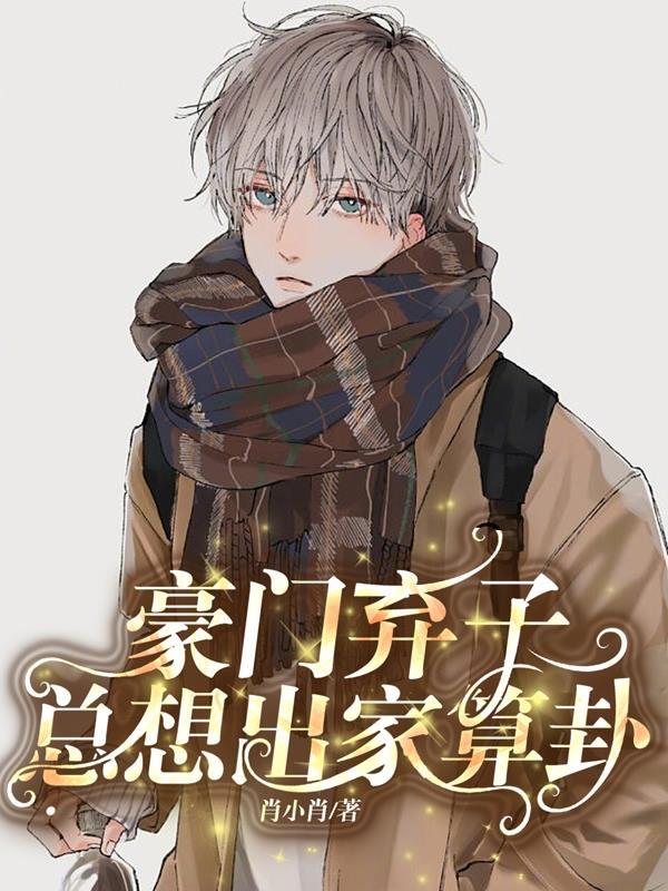 豪门弃子总想出家算卦TVT