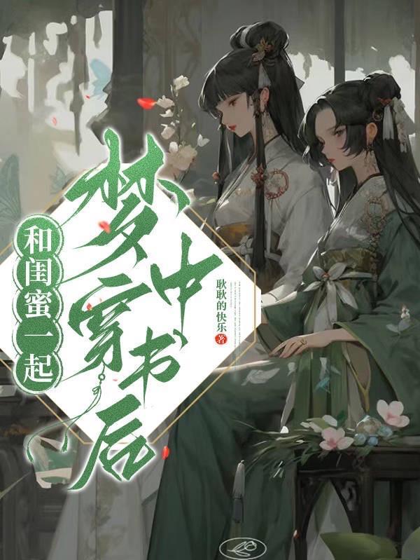 和闺蜜穿书了