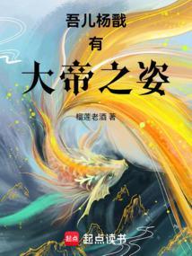 吾乃二郎神杨戬爱看