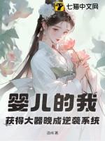 婴儿的我获得大器晚成逆袭系统 语成