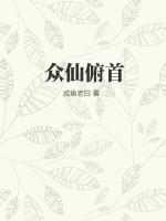 众仙俯首墨雪圣后